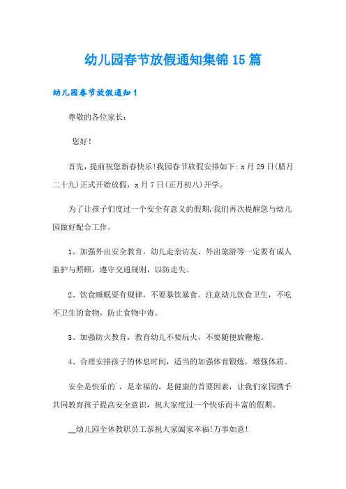 幼儿园春节放假通知集锦15篇