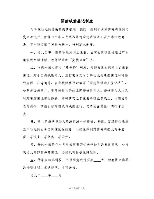 因病缺勤登记制度(八篇)