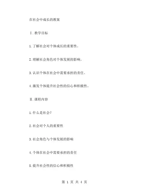 在社会中成长的教案