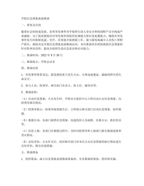 学校应急预案桌面推演