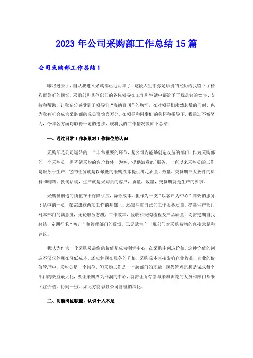 2023年公司采购部工作总结15篇