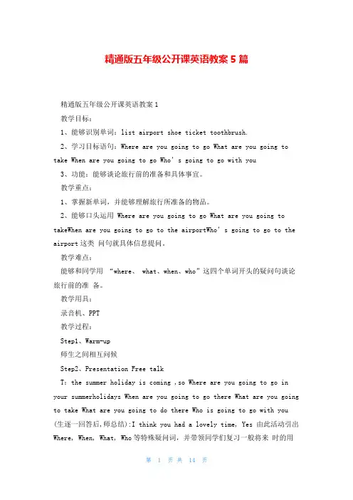 精通版五年级公开课英语教案5篇