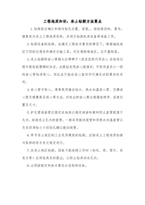 工程地质知识：冻土钻探方法要点.doc