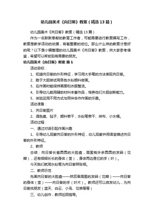 幼儿园美术《向日葵》教案（精选13篇）