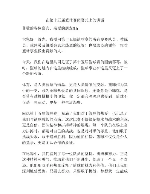 在第十五届篮球赛闭幕式上的讲话