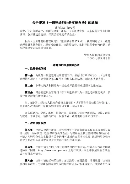关于印发《一级建造师注册实施办法》的通知-【建市[2007]101号】