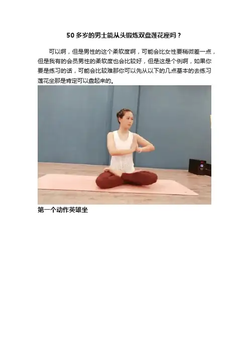 50多岁的男士能从头锻炼双盘莲花座吗？