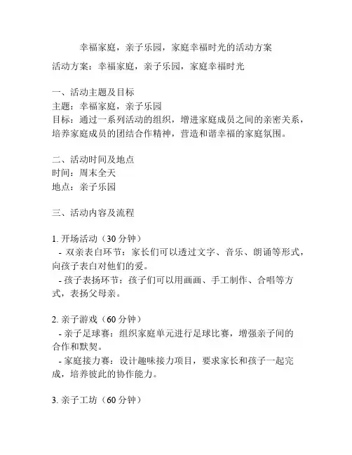 幸福家庭,亲子乐园,家庭幸福时光的活动方案