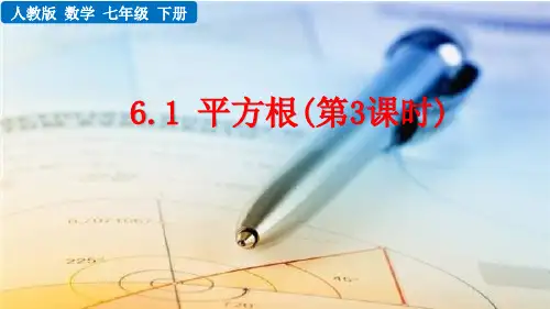 人教版七年级数学下册教学课件《平方根》(第3课时)