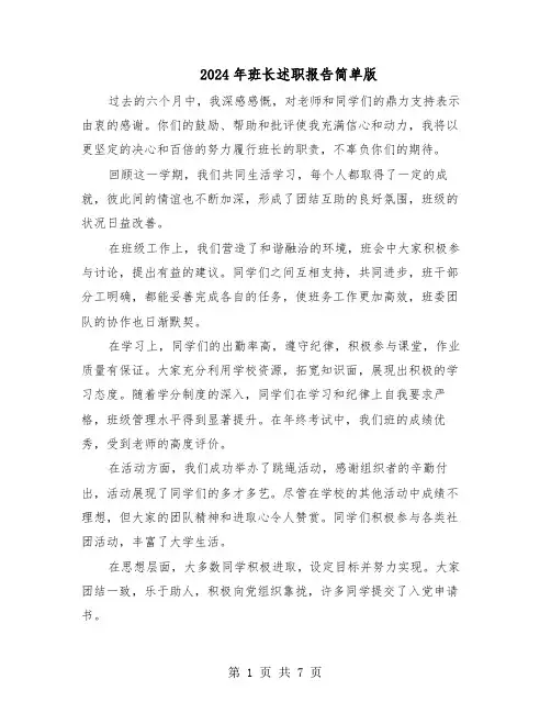 2024年班长述职报告简单版（五篇）