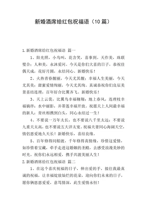 新婚酒席给红包祝福语(10篇)