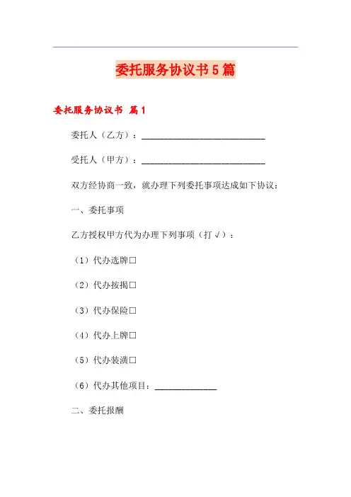 委托服务协议书5篇