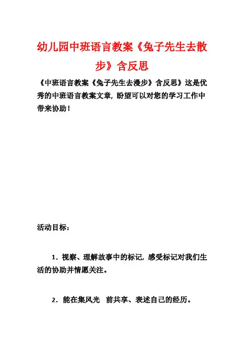 幼儿园中班语言教案《兔子先生去散步》含反思