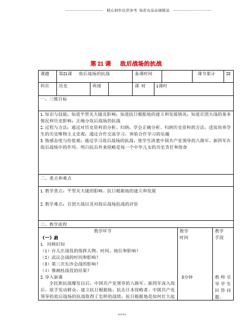 八年级历史上册第六单元中华民族的抗日战争第21课敌后战场的抗战教案新人教版210(1).doc