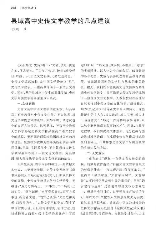 县域高中史传文学教学的几点建议