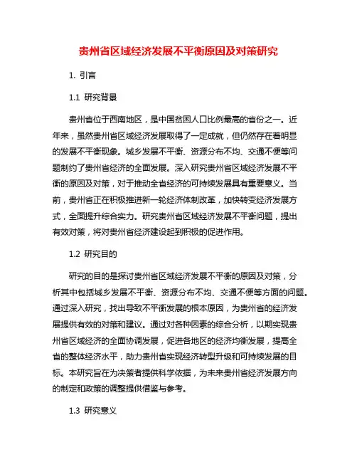 贵州省区域经济发展不平衡原因及对策研究