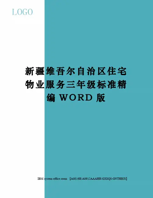 新疆维吾尔自治区住宅物业服务三年级标准精编WORD版