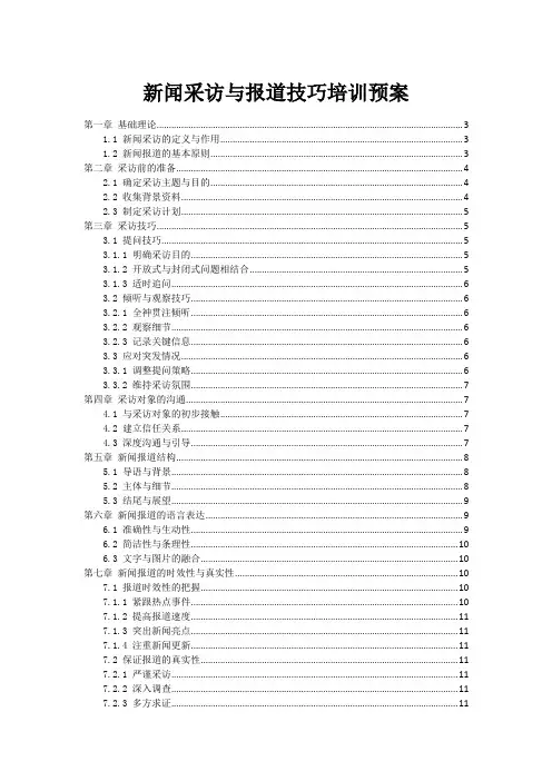 新闻采访与报道技巧培训预案