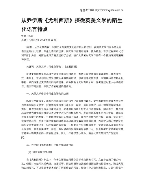 从乔伊斯《尤利西斯》探微英美文学的陌生化语言特点
