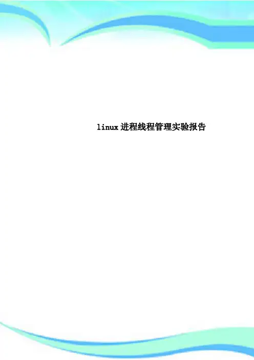 linux进程线程管理实验报告