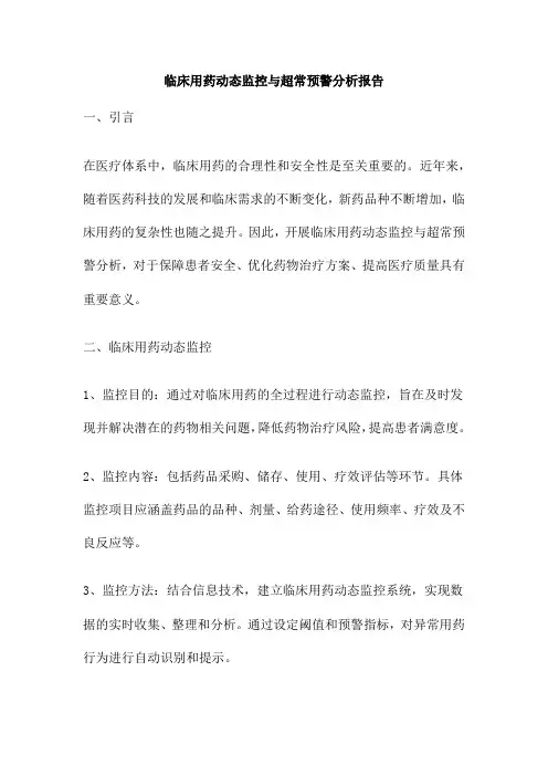 临床用药动态监控与超常预警分析报告