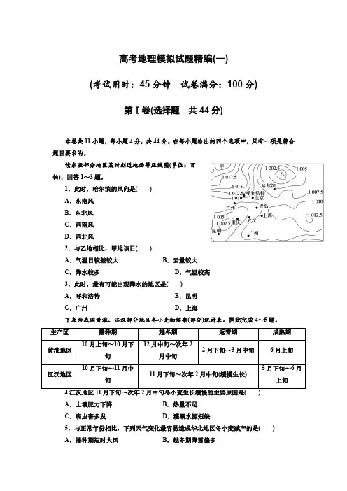 人教版高中地理高考地理模拟试题精编(一)(含答案)