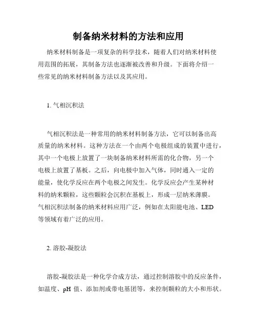 制备纳米材料的方法和应用