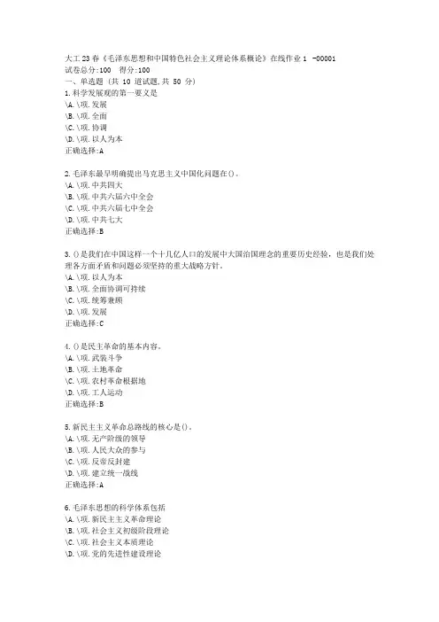 大工23春《毛泽东思想和中国特色社会主义理论体系概论》在线作业1-复习资料-答案