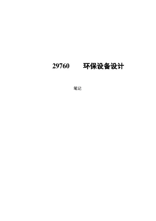 自考《环保设备设计》29760笔记