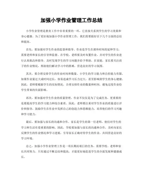 加强小学作业管理工作总结
