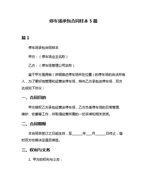 停车场承包合同样本5篇