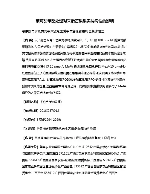 茉莉酸甲酯处理对采后芒果果实抗病性的影响