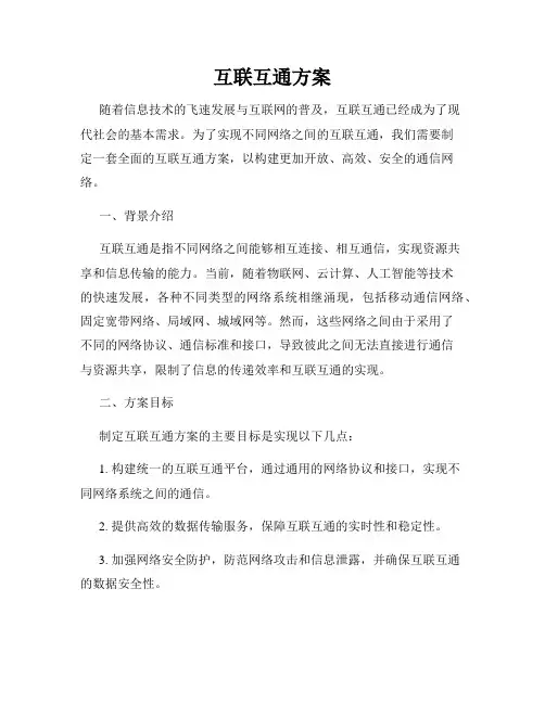 互联互通方案