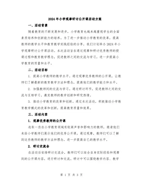 2024年小学观摩研讨公开课活动方案