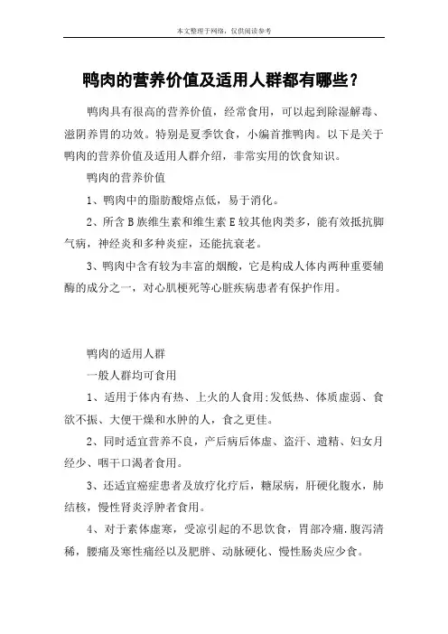 鸭肉的营养价值及适用人群都有哪些？
