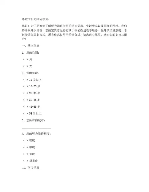 听力障碍学员调查问卷模板