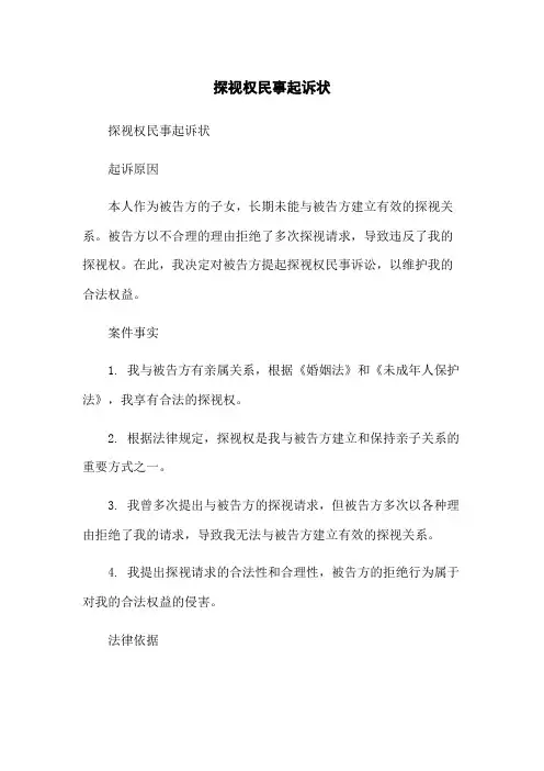 探视权民事起诉状