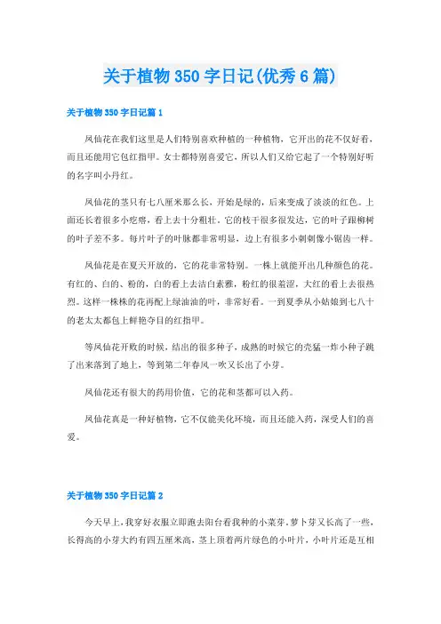 关于植物350字日记(优秀6篇)