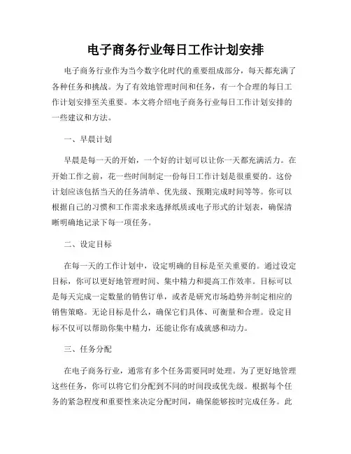 电子商务行业每日工作计划安排