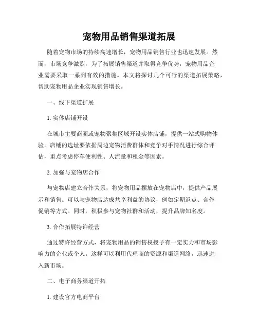 宠物用品销售渠道拓展