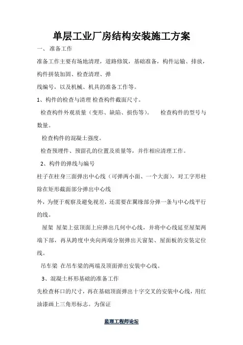 单层工业厂房结构安装施工方案