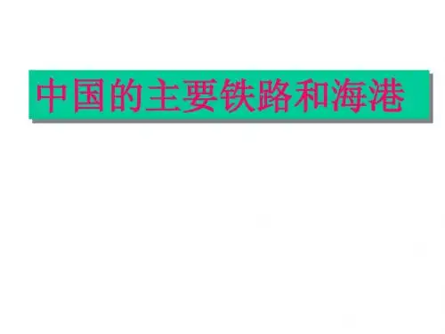 中国的主要铁路和海港