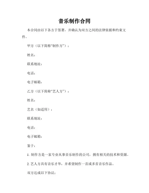 音乐制作合同