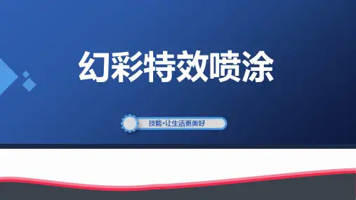 汽车美容与装饰新工艺 项目四 幻彩特效喷涂