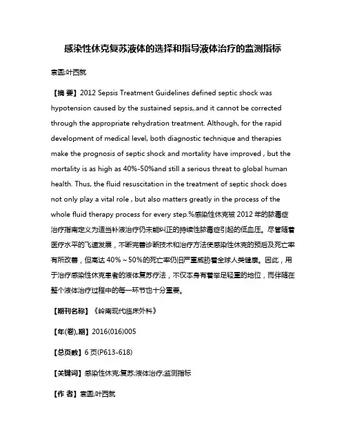 感染性休克复苏液体的选择和指导液体治疗的监测指标