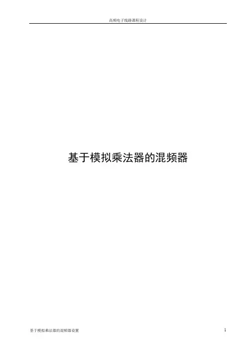 (完整word版)基于模拟乘法器的混频器