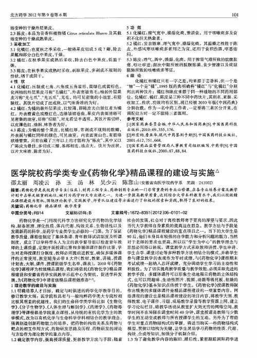 医学院校药学类专业《药物化学》精品课程的建设与实施