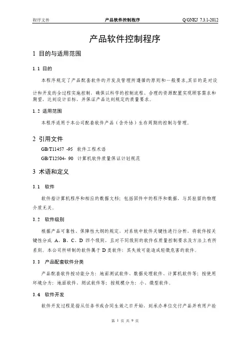 软件设计和开发控制程序