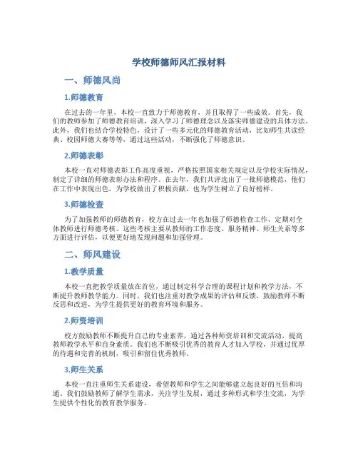 学校师德师风汇报材料