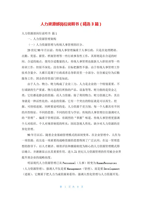 人力资源部岗位说明书(精选3篇)